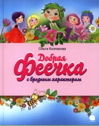 

Добрая феечка с вредным характером (15647047)