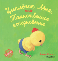 

Цыпленок Лёня, или Таинственное исчезновение (15641317)