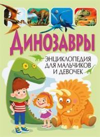 

Динозавры. Энциклопедия для мальчиков и девочек (14946024)