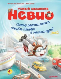 

Умный мышонок Невио. Почему ракета летит, корабль плывет, а машина едет (14888563)