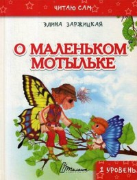 

О маленьком мотыльке (14929152)