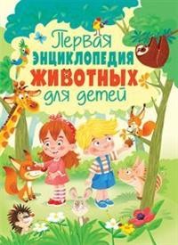 

Первая энциклопедия животных для детей (15320356)