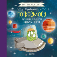 

Путеводитель по космосу. Потрясающе весёлый гид по Вселенной