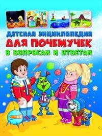 

Детская энциклопедия для почемучек в вопросах и ответах (14889740)