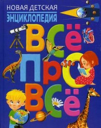 

Всё про всё. Новая детская энциклопедия (15326288)