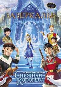 

Зазеркалье (15437760)