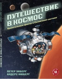 

Путешествие в космос. Удивительные факты о Солнечной системе (14902838)