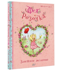 

Фея Розочка. Заветное желание (15205187)
