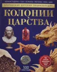 

Колонии и царства. Детская энциклопедия (14986991)