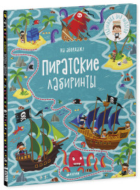 

На абордаж! Пиратские лабиринты (14569541)