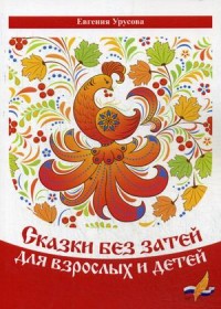

Сказки без затей для взрослых и детей
