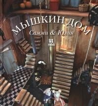 

Мышкин дом. Самми и Юлия (14921405)