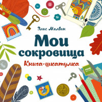 

Мои сокровища. Книга-шкатулка (14922840)