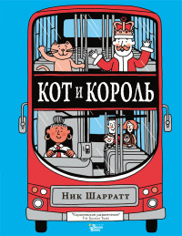 

Кот и король (15646575)