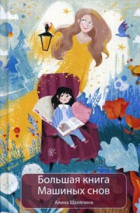 

Большая книга Машиных снов (15078068)