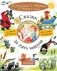 

Сказки за пять минут (14951322)