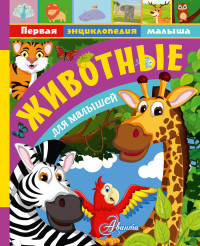 

Животные для малышей (15322364)