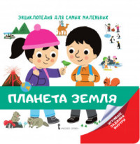 

Энциклопедия для самых маленьких. Планета Земля (15048714)
