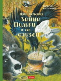 

Приключения зайца Пульки и его друзей (15041635)
