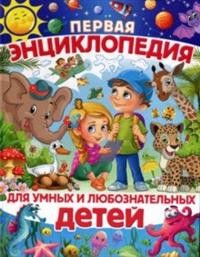 

Первая энциклопедия для умных и любознательных детей (15079047)