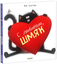 

С любовью, Шмяк! (13415588)