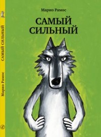 

Самый сильный (14929491)