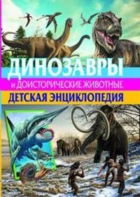 

Динозавры и доисторические животные. Детская энциклопедия (15180852)