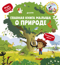 

Главная книга малыша о природе (14931287)
