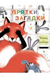 

Книжка с окошками. Прятки-загадки (15645259)