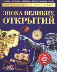 

Эпоха великих открытий. Детская энциклопедия (14986993)