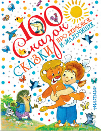 

Сказки про девчонок и мальчишек (14982841)