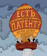 

Есть патент История дерзких изобретений (14924817)