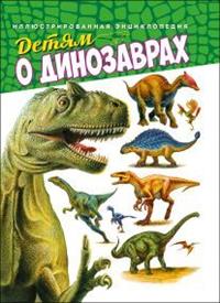 

Детям о динозаврах. Иллюстрированная энциклопедия (14946023)
