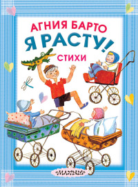 

Я расту! Стихи (15058871)