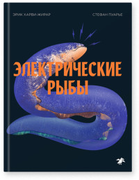 

Электрические рыбы (15637722)