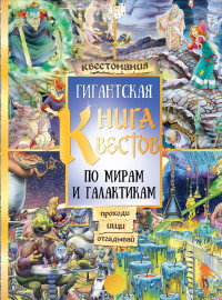 

Гигантская книга квестов (15048926)