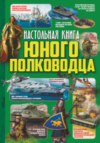 

Настольная книга юного полководца (14922199)