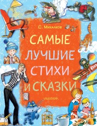 

Самые лучшие стихи и сказки (15184727)