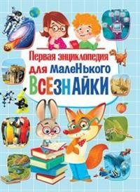 

Первая энциклопедия для маленького всезнайки (15320359)