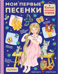 

Мои первые песенки (14873300)