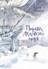 

Пираты Ледового моря (14909379)