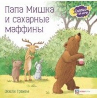

Папа Мишка и сахарные маффины (14945299)