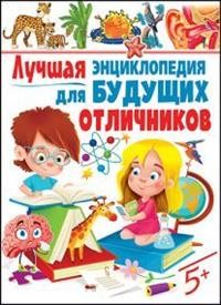 

Лучшая энциклопедия для будущих отличников (15180849)