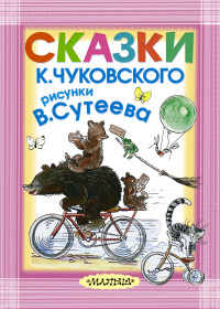 

Сказки К. Чуковского, рисунки В. Сутеева (13489034)