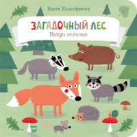 

Загадочный лес. Найди отличие (15642610)