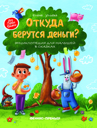 

Откуда берутся деньги Энциклопедия для малышей (14921576)