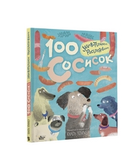 

100 сосисок: удивительное расследование (14920648)