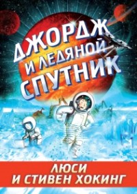 

Джордж и ледяной спутник (14962920)