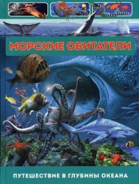 

Морские обитатели. Путешествие в глубины океана (15326283)