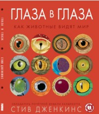 

Глаза в глаза. Как животные видят мир (14902837)
